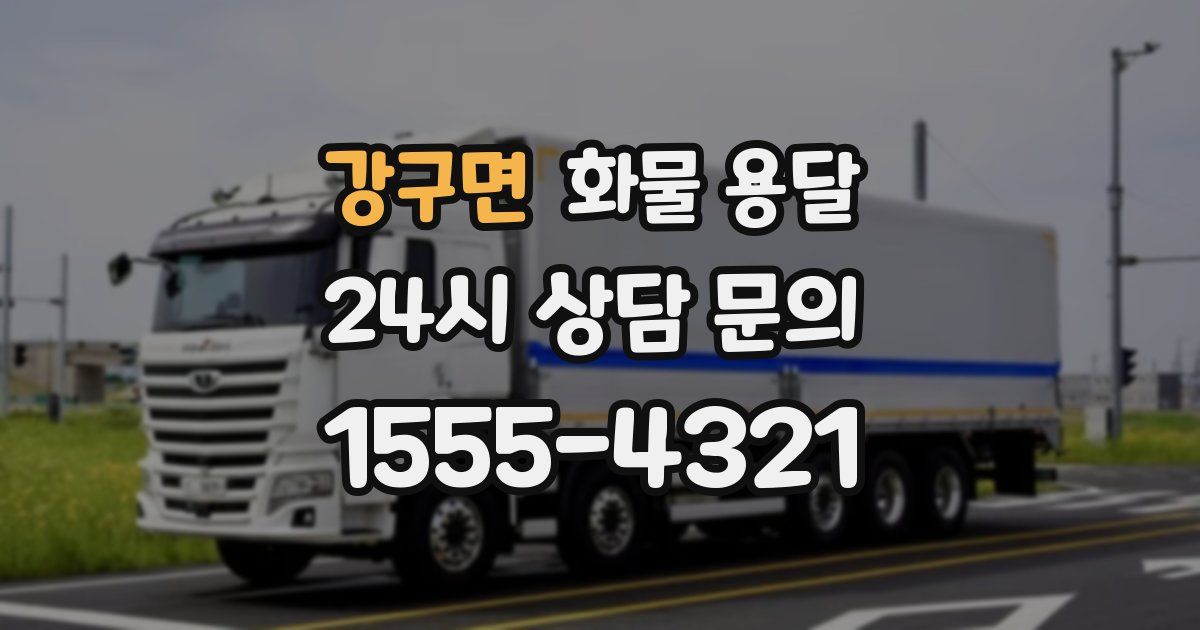 강구면 화물 용달