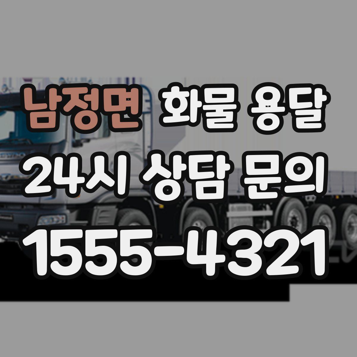 남정면 화물 용달