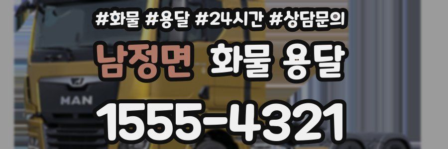 남정면 화물 용달