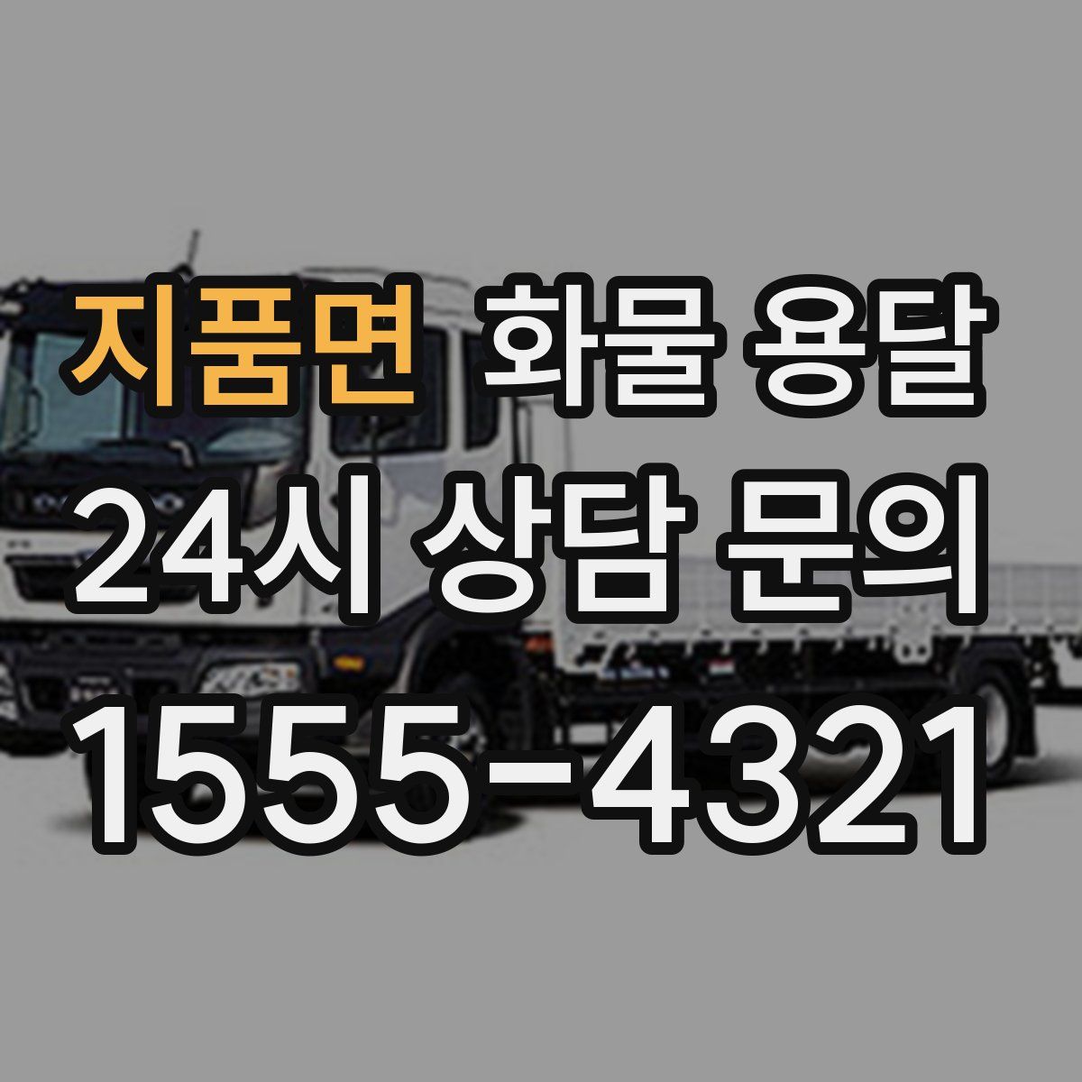 지품면 화물 용달