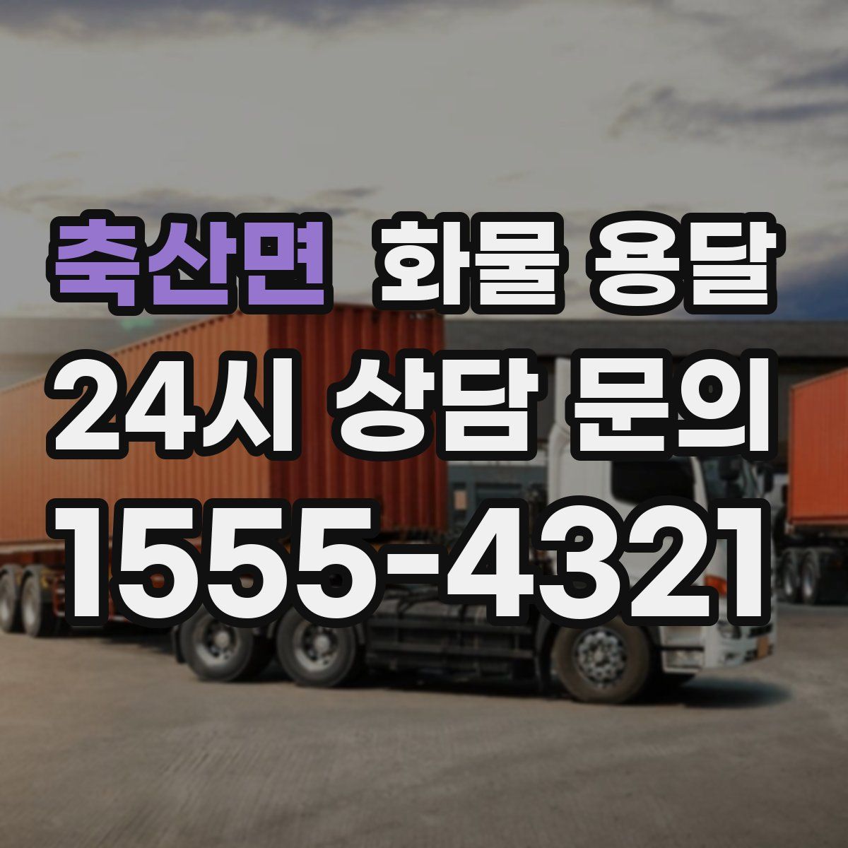 축산면 화물 용달