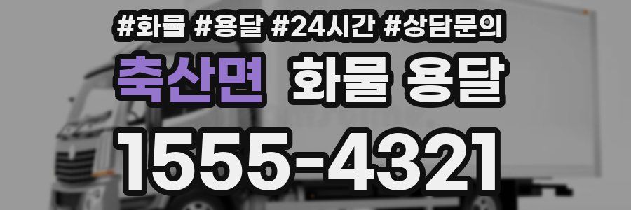 축산면 화물 용달