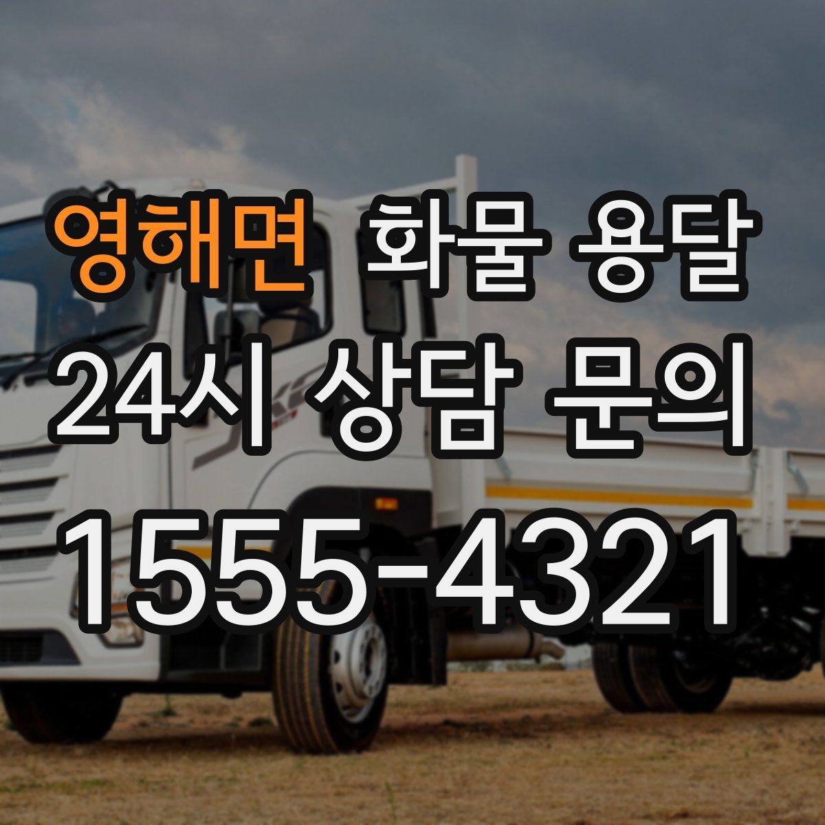 영해면 화물 용달 사진 한 장으로 견적이 빨라지는 이유