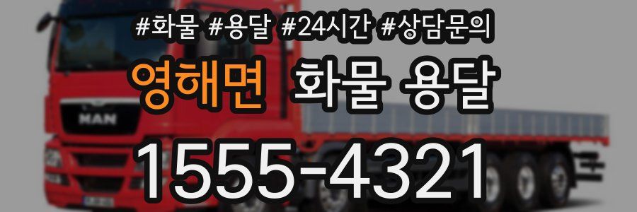 영해면 화물 용달