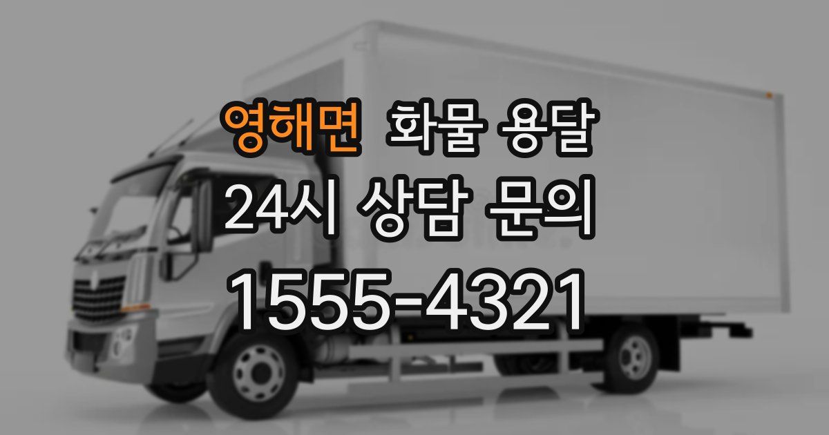 영해면 화물 용달