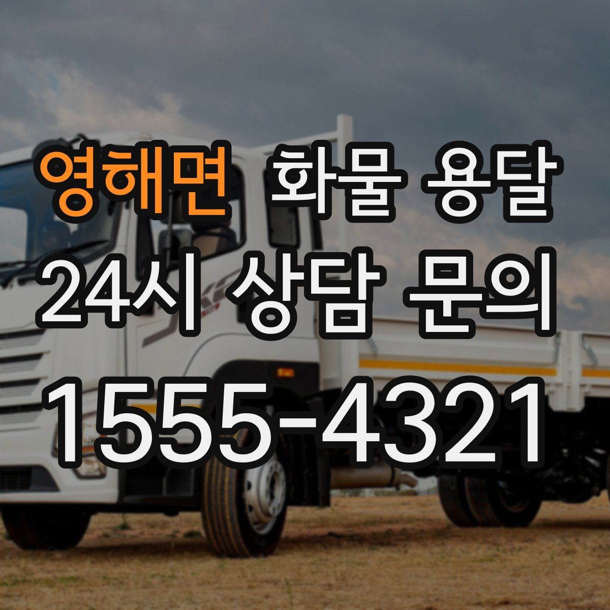 영해면 화물 용달