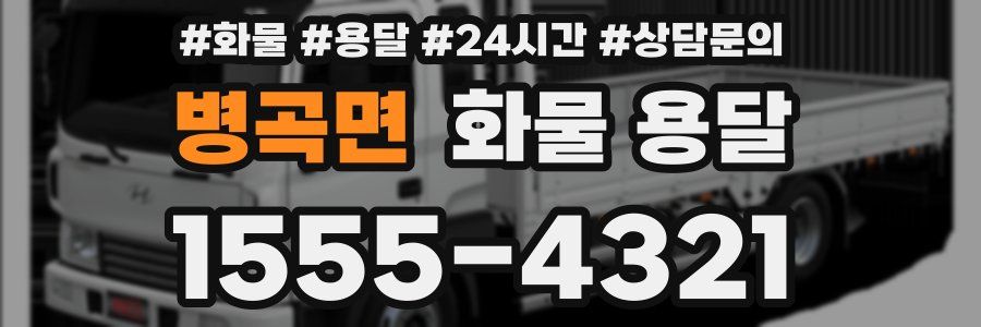 병곡면 화물 용달