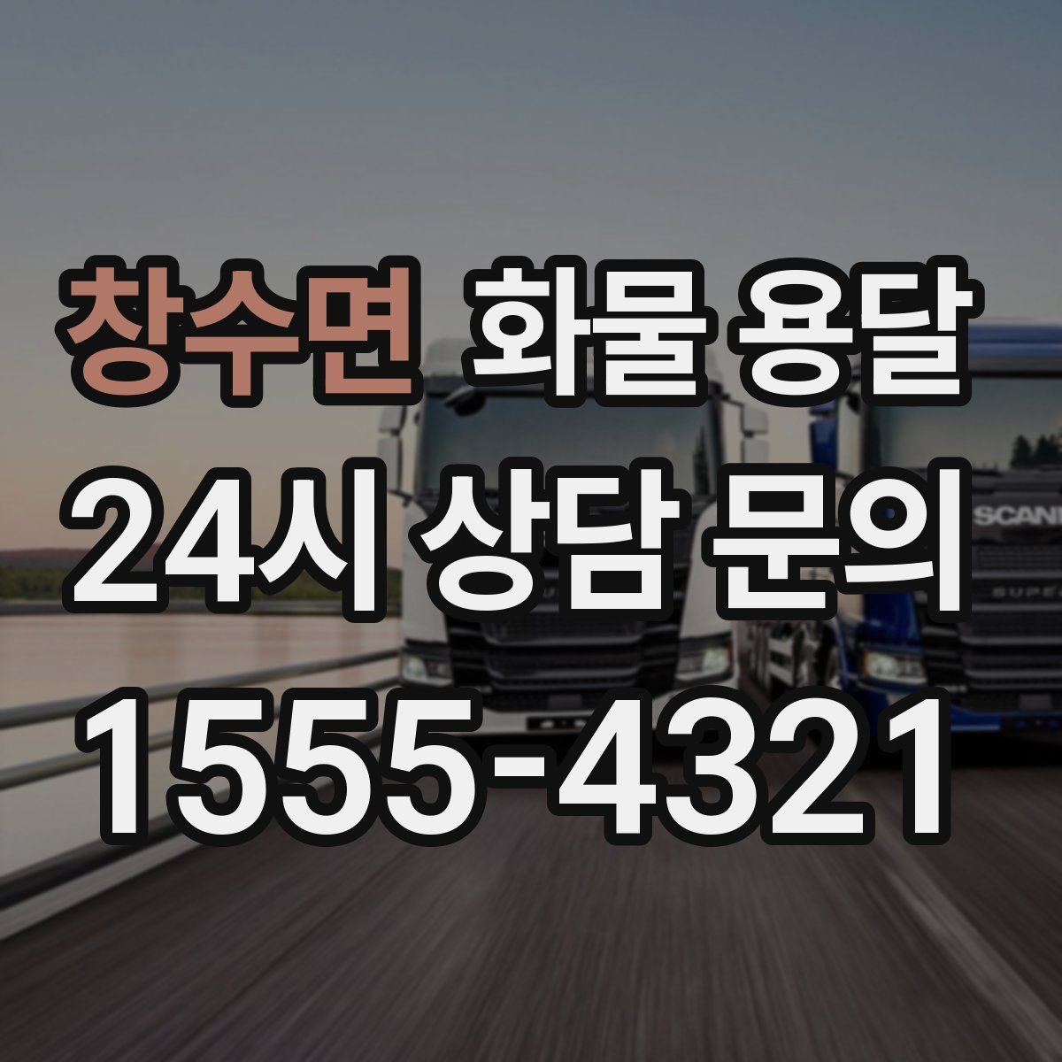 창수면 화물 용달