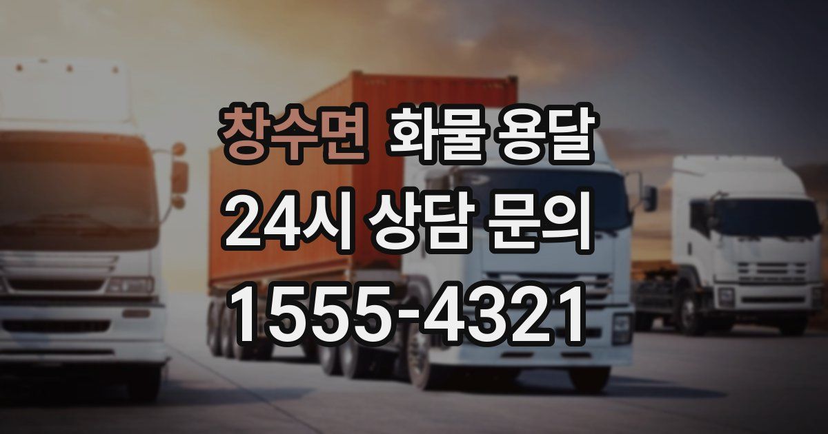 창수면 화물 용달