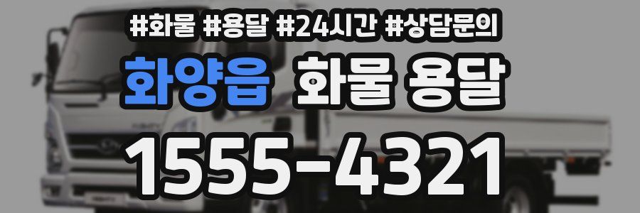 화양읍 화물 용달