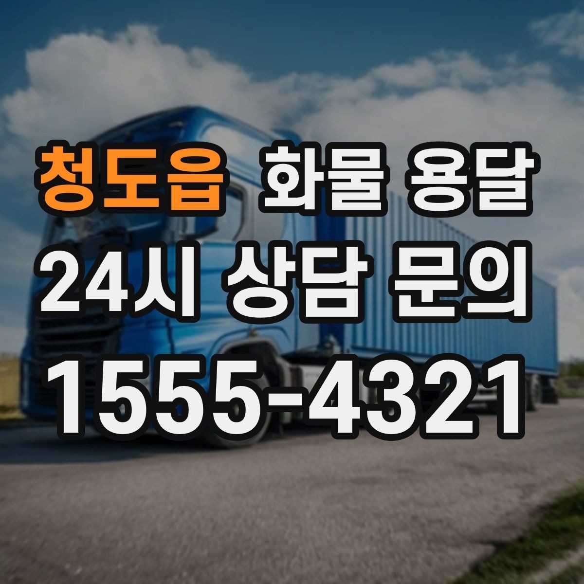 청도읍 화물 용달 저렴한 견적만 보고 맡기면 생길 수 있는 문제