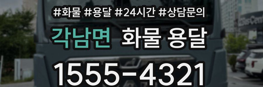 각남면 화물 용달