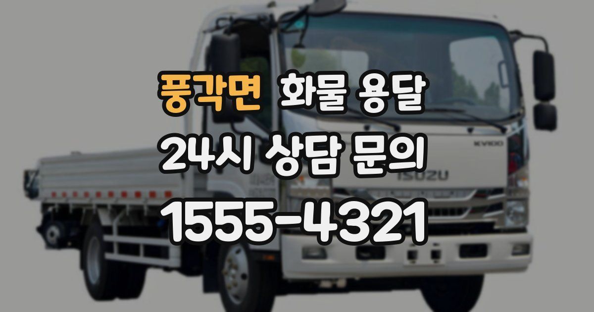 풍각면 화물 용달