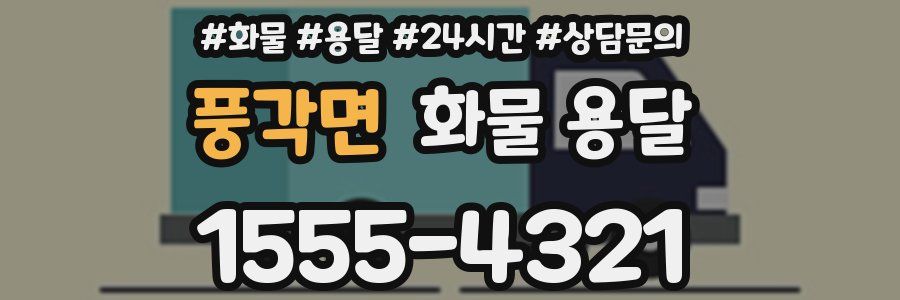 풍각면 화물 용달