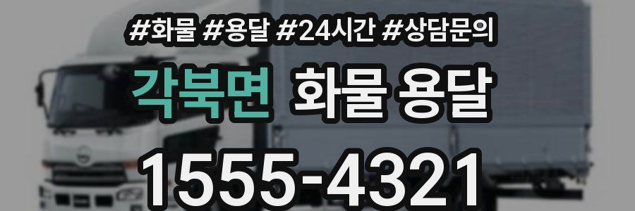 각북면 화물 용달