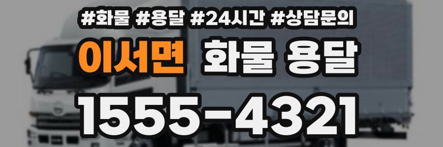 이서면 화물 용달