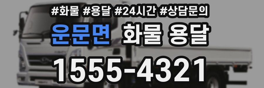 운문면 화물 용달