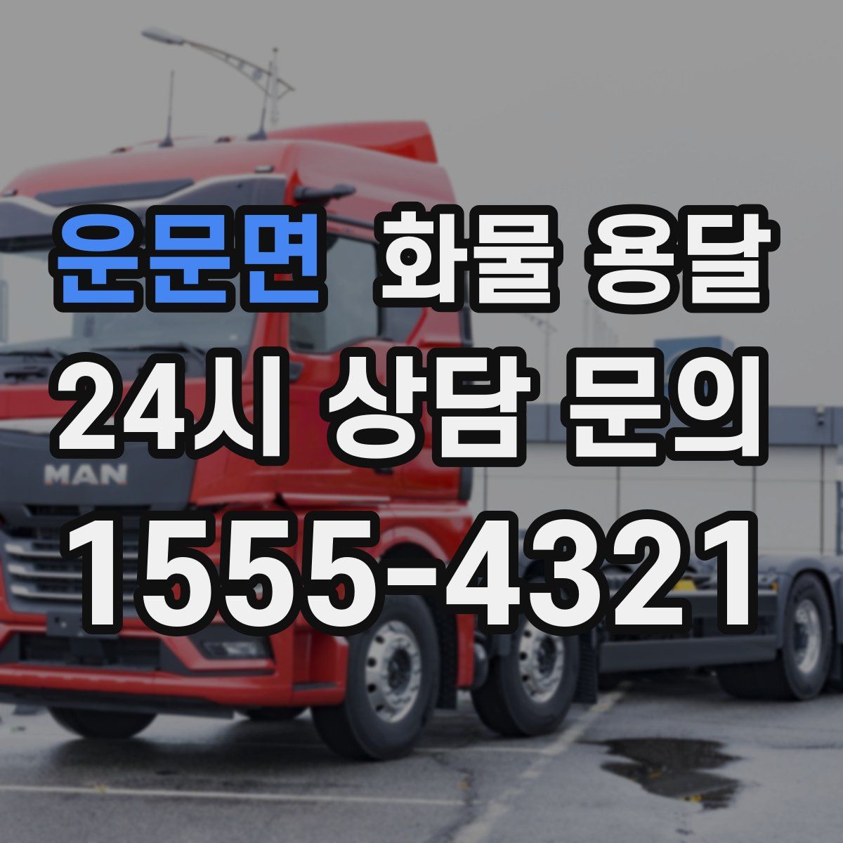 운문면 화물 용달