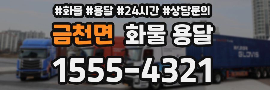 금천면 화물 용달