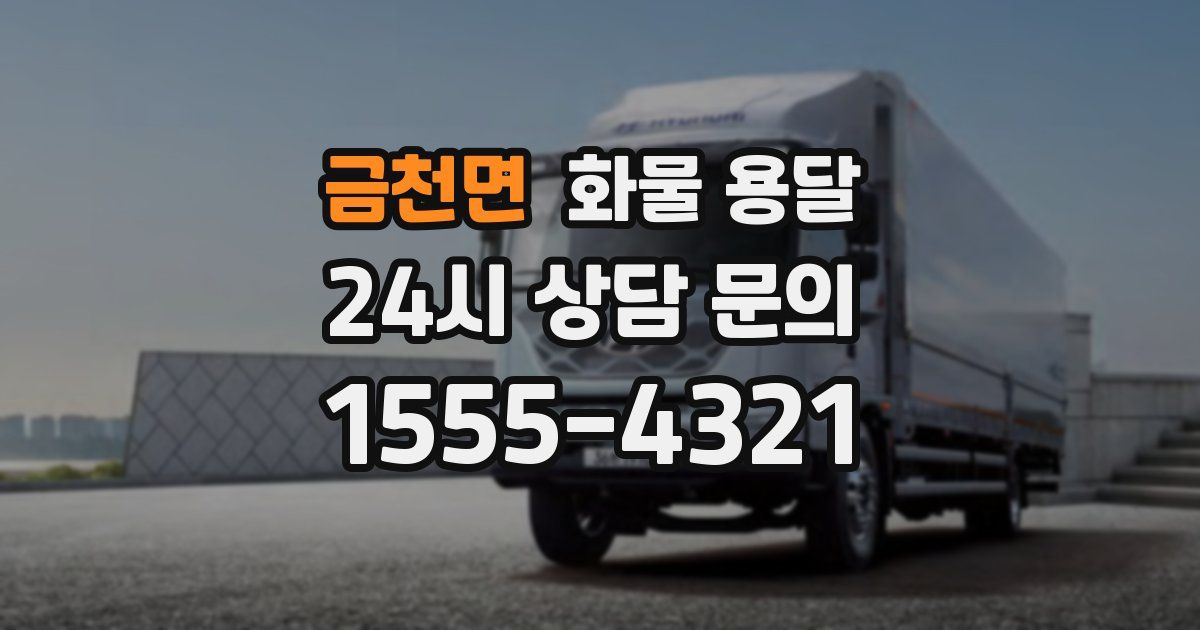 금천면 화물 용달