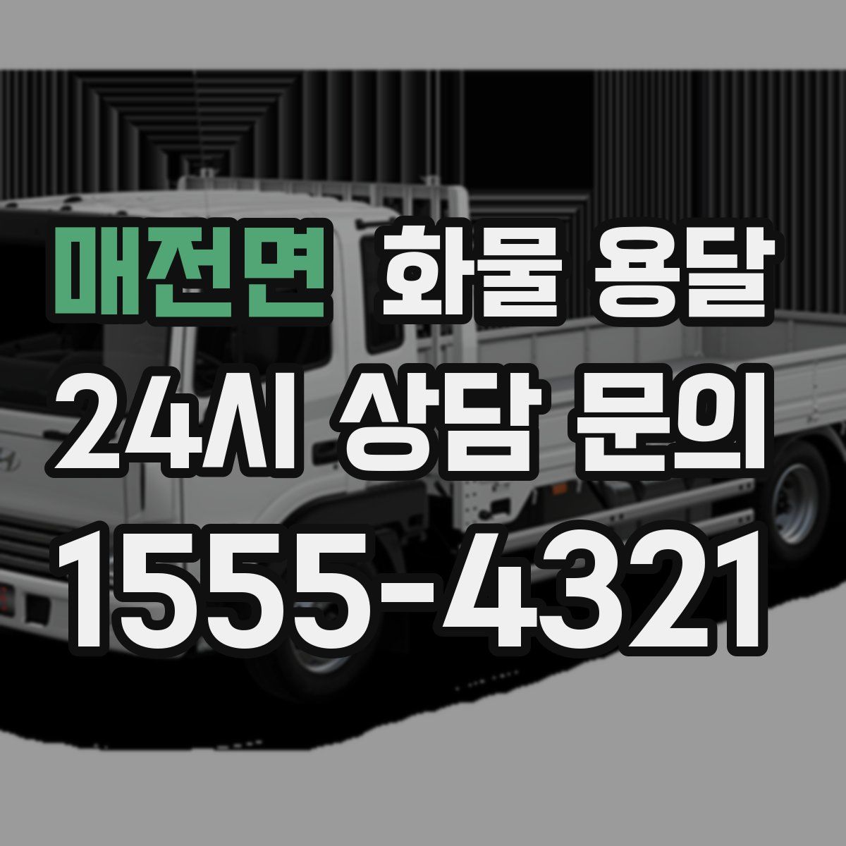 매전면 화물 용달