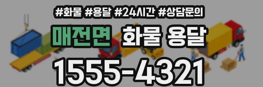 매전면 화물 용달