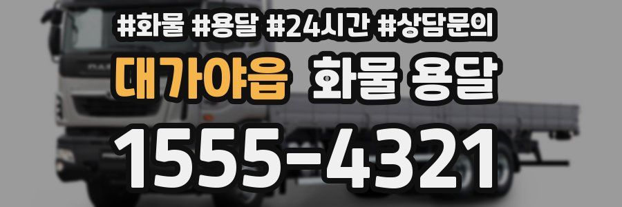 대가야읍 화물 용달