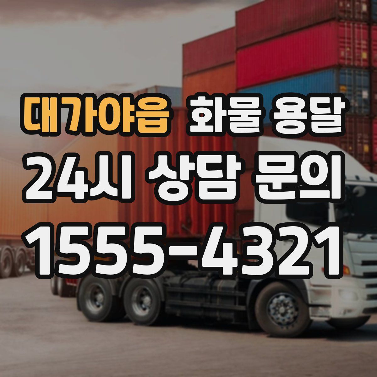 대가야읍 화물 용달