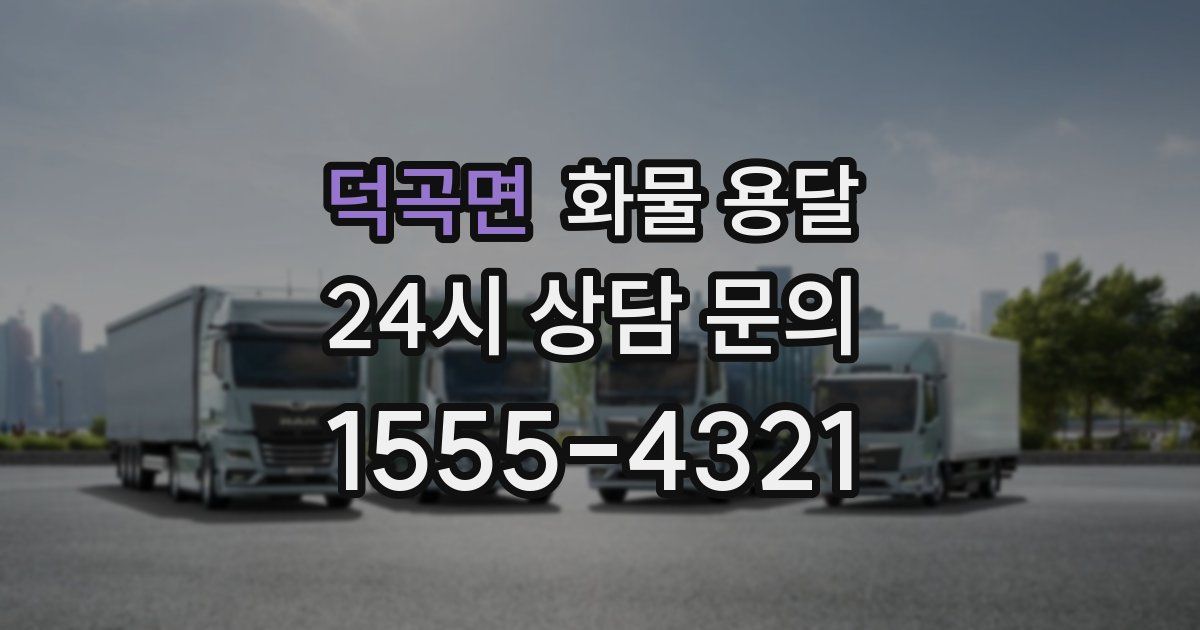 덕곡면 화물 용달