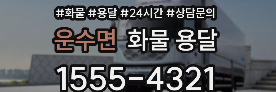 운수면 화물 용달