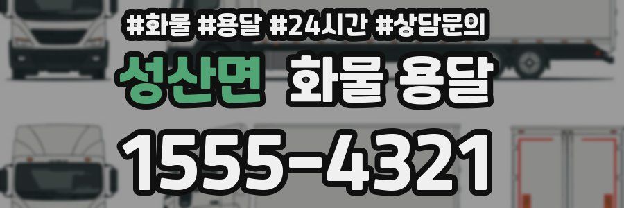 성산면 화물 용달