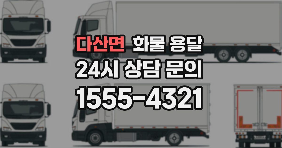 다산면 화물 용달