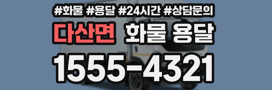 다산면 화물 용달