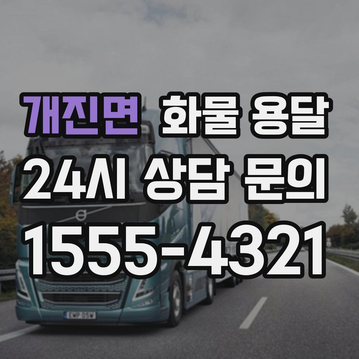 개진면 화물 용달