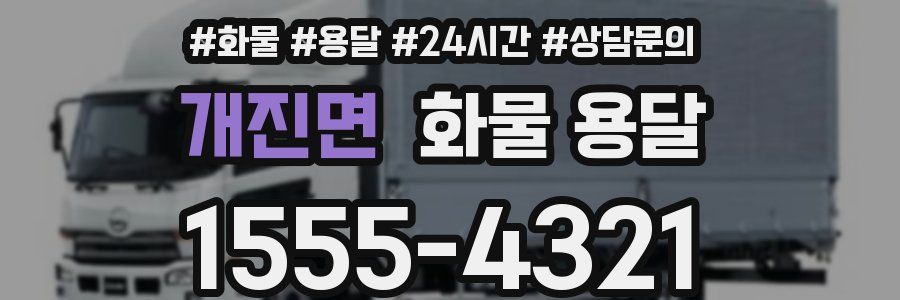 개진면 화물 용달