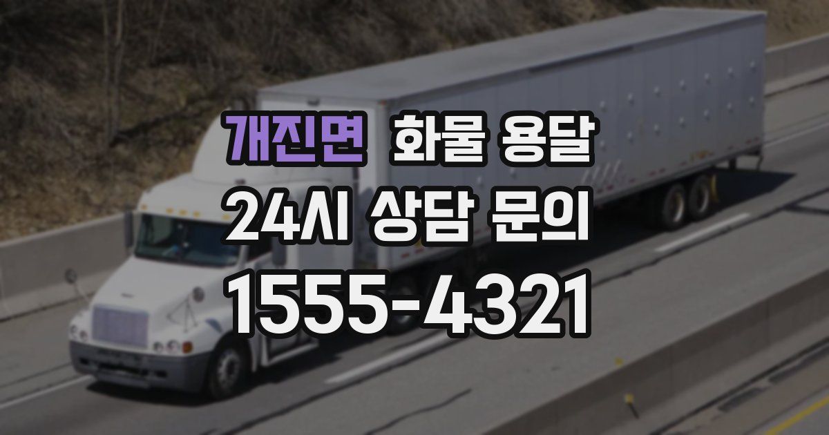 개진면 화물 용달