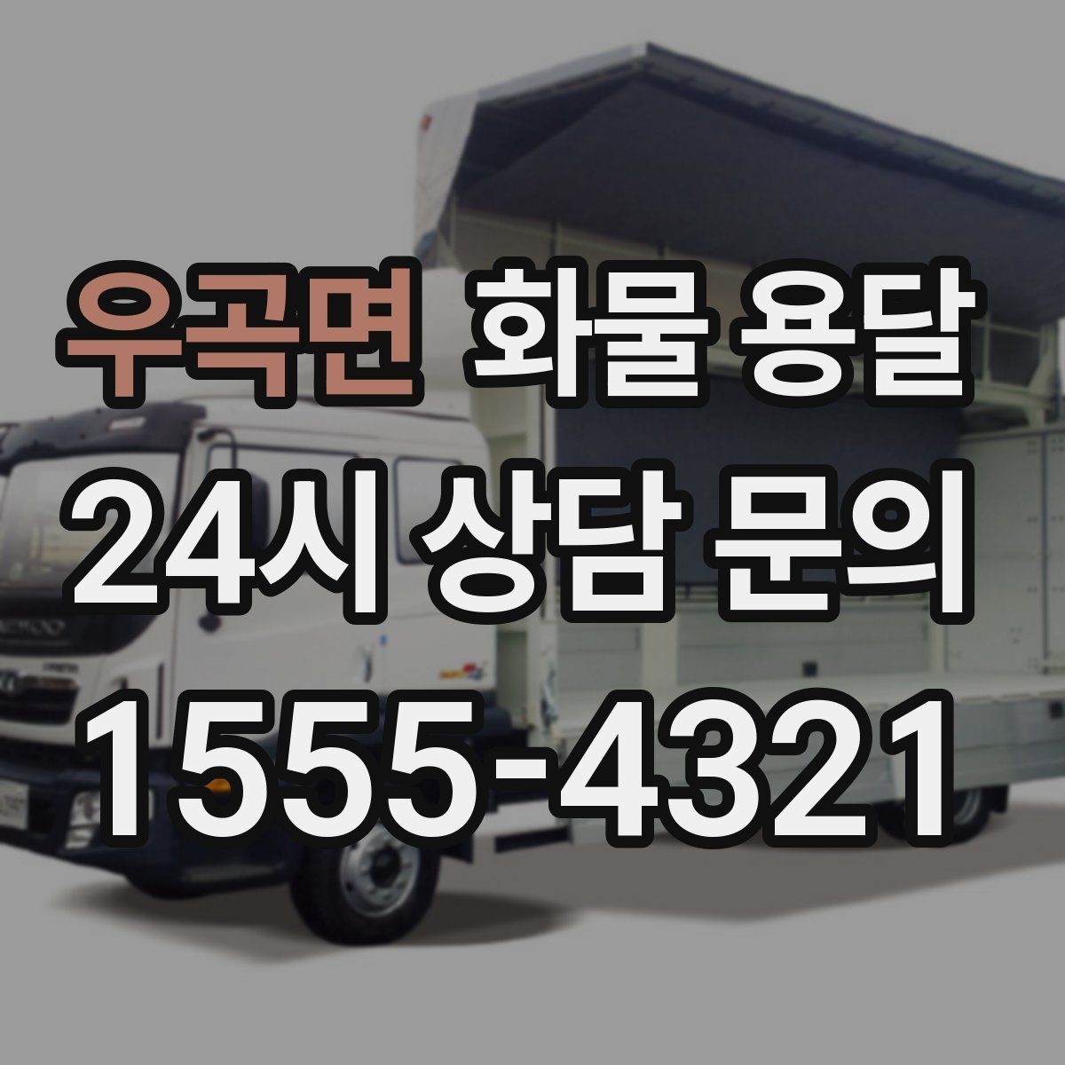 우곡면 화물 용달 일정 변경이 잦을 때 관리 방법