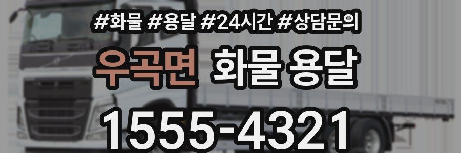 우곡면 화물 용달