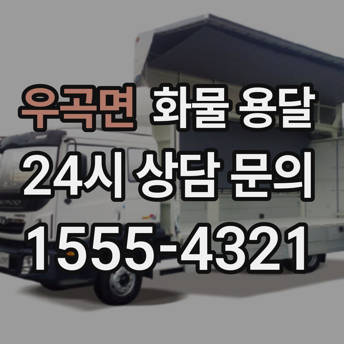 우곡면 화물 용달