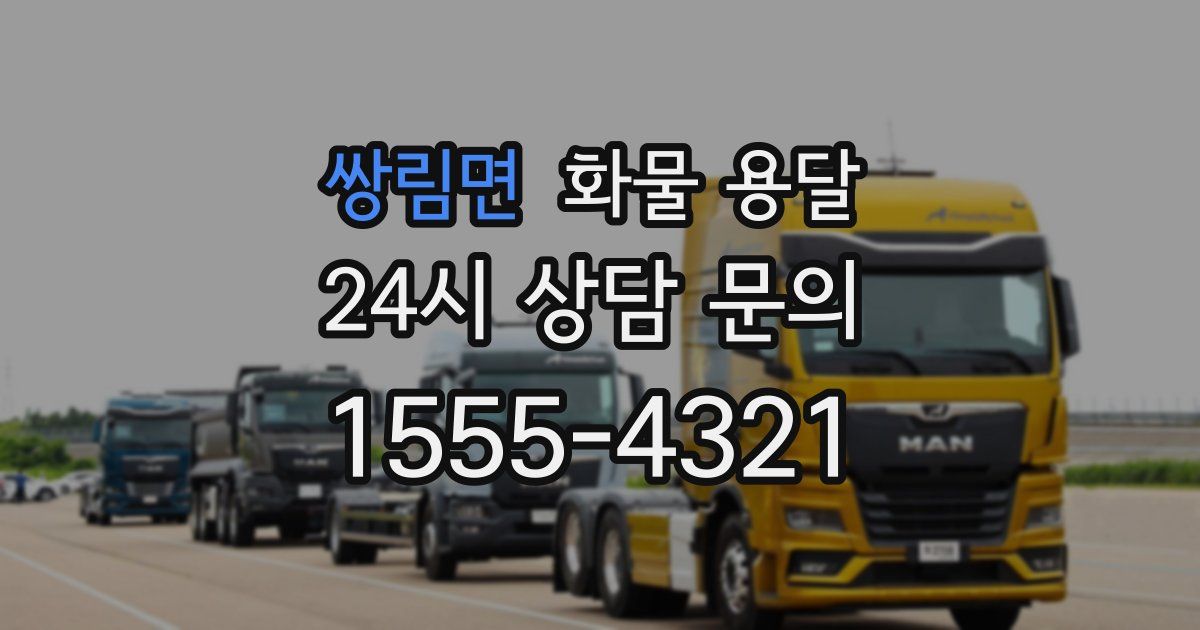 쌍림면 화물 용달