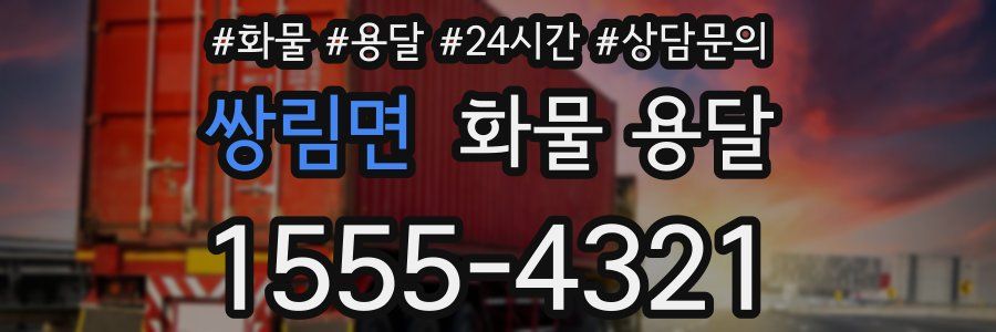 쌍림면 화물 용달