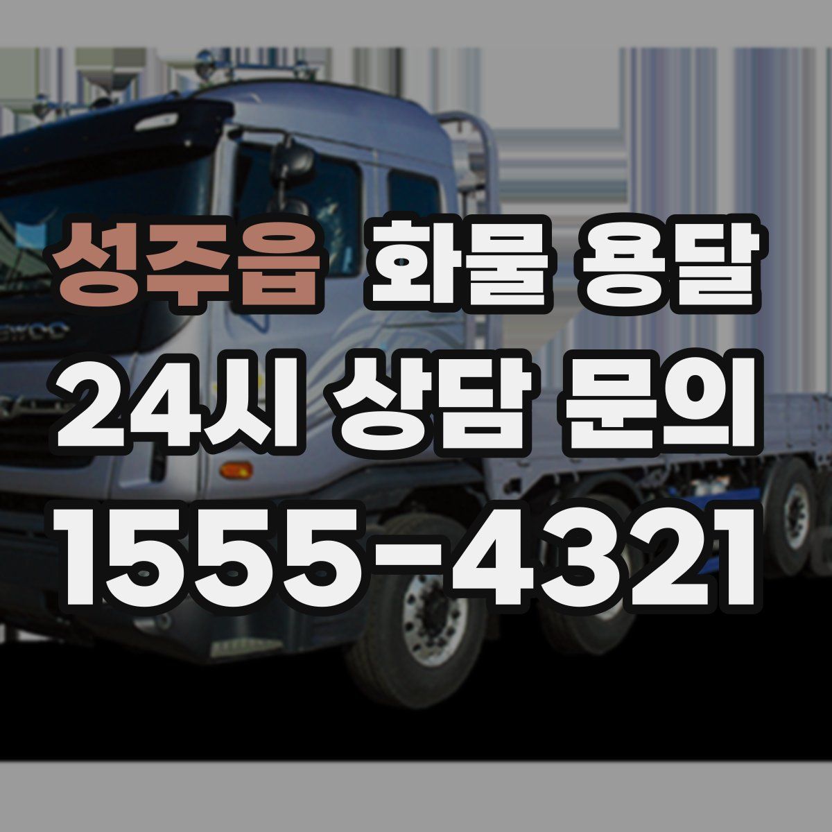 성주읍 화물 용달