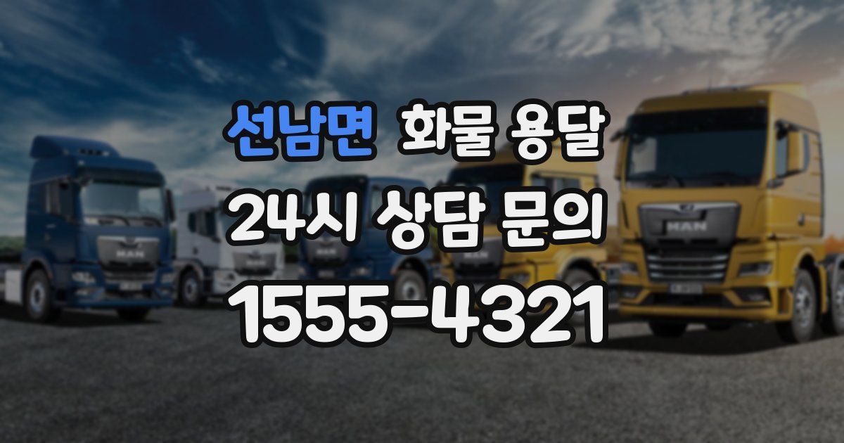 선남면 화물 용달