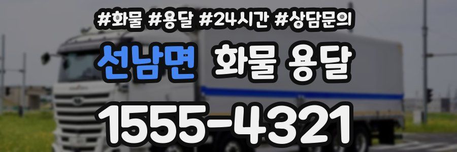 선남면 화물 용달