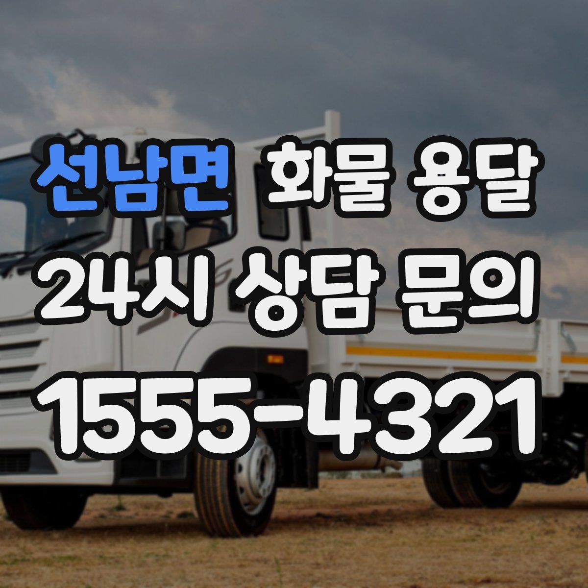 선남면 화물 용달