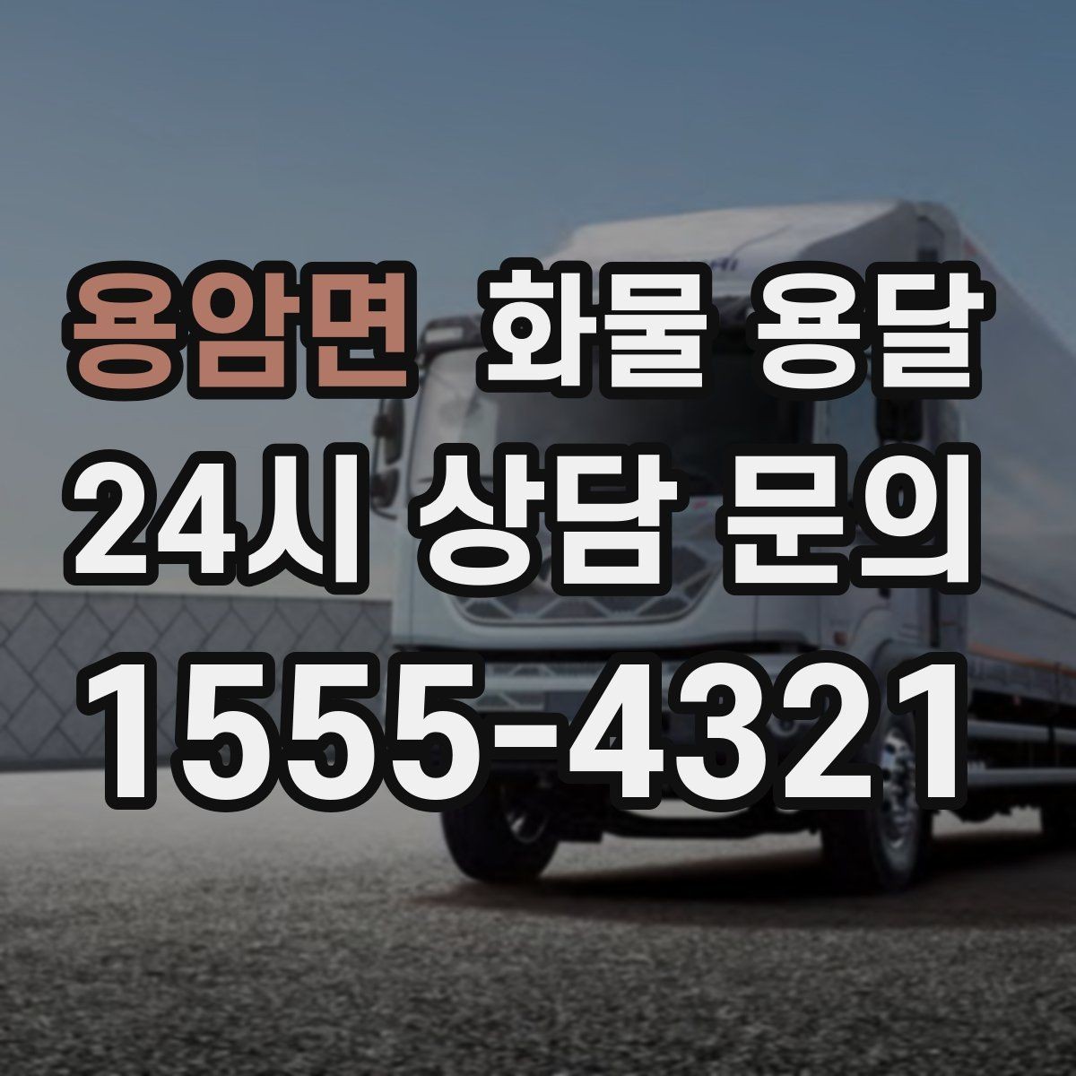 용암면 화물 용달 인수증 서류 전달이 필요한 상황