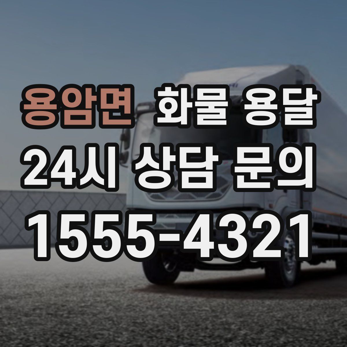 용암면 화물 용달