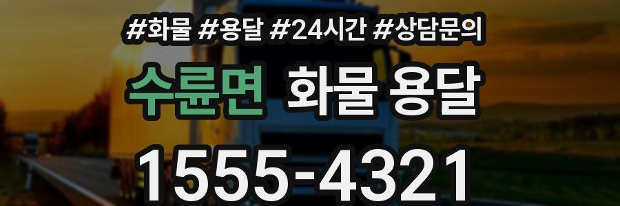 수륜면 화물 용달