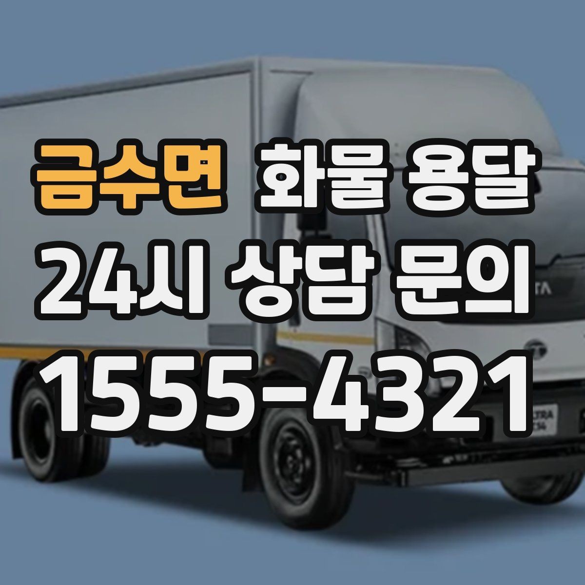 금수면 화물 용달 도착지 입구 사진 공유가 도움이 되는 이유