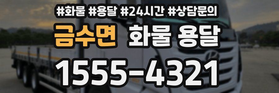 금수면 화물 용달